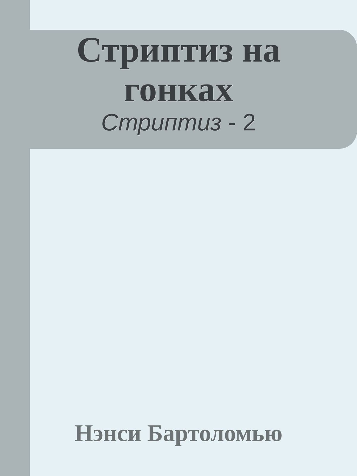 Стриптиз на гонках