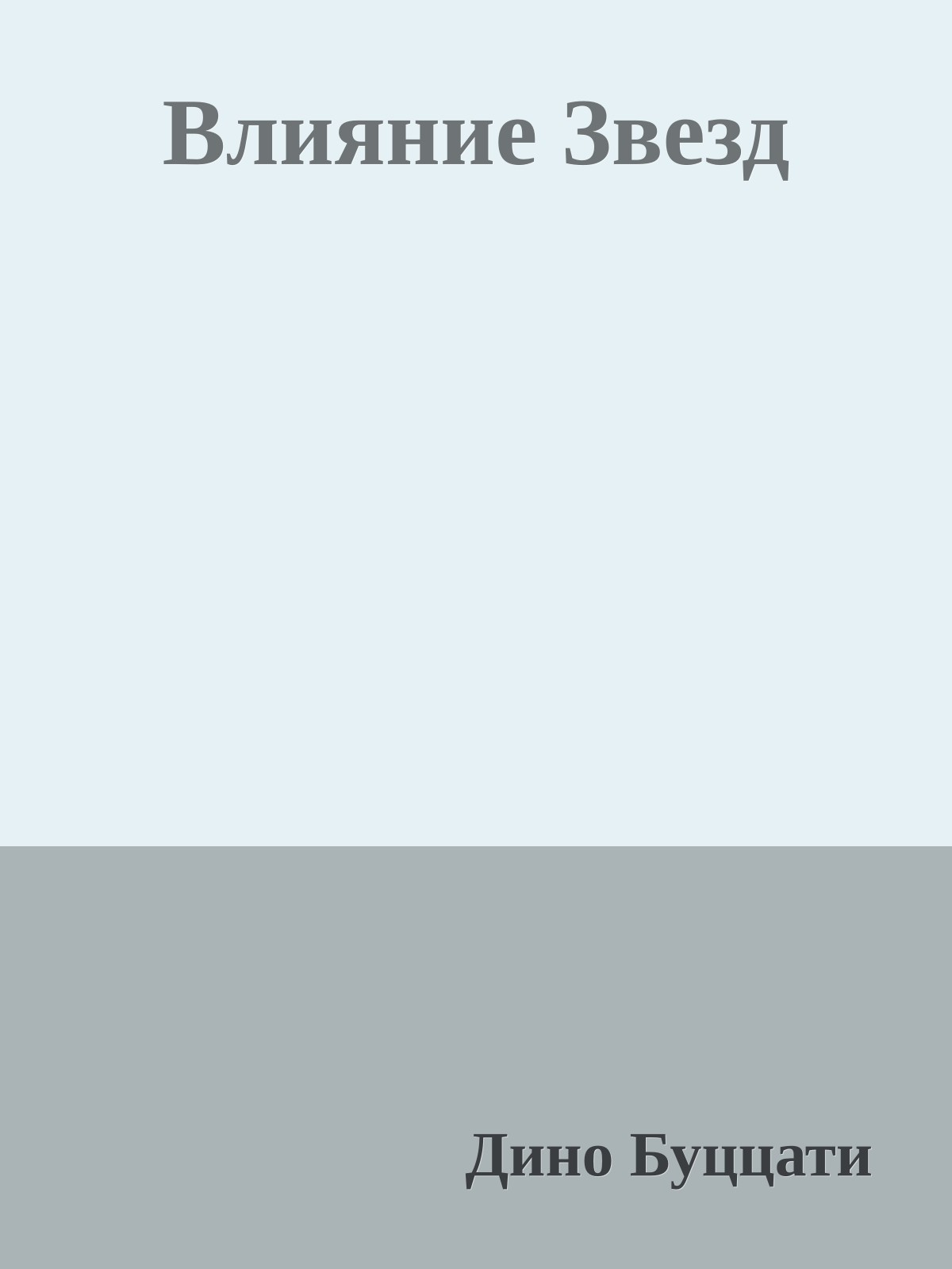 Влияние Звезд