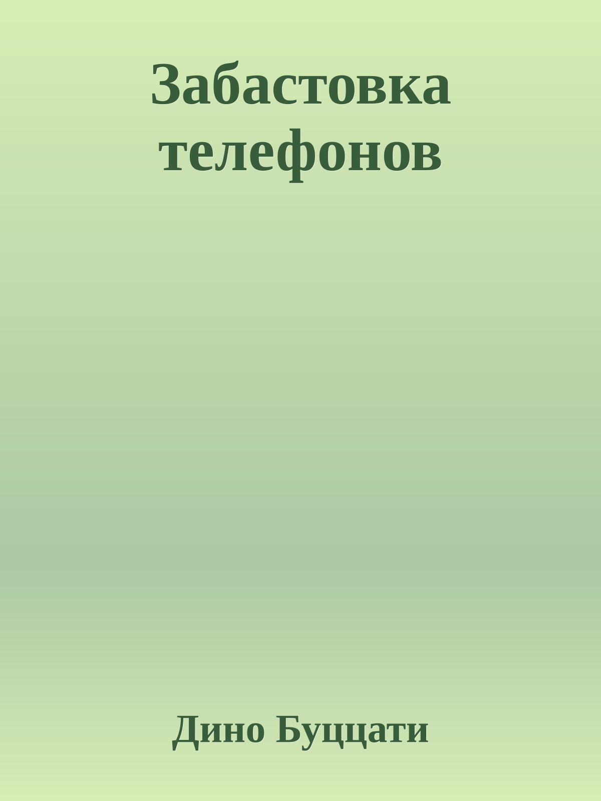 Забастовка телефонов