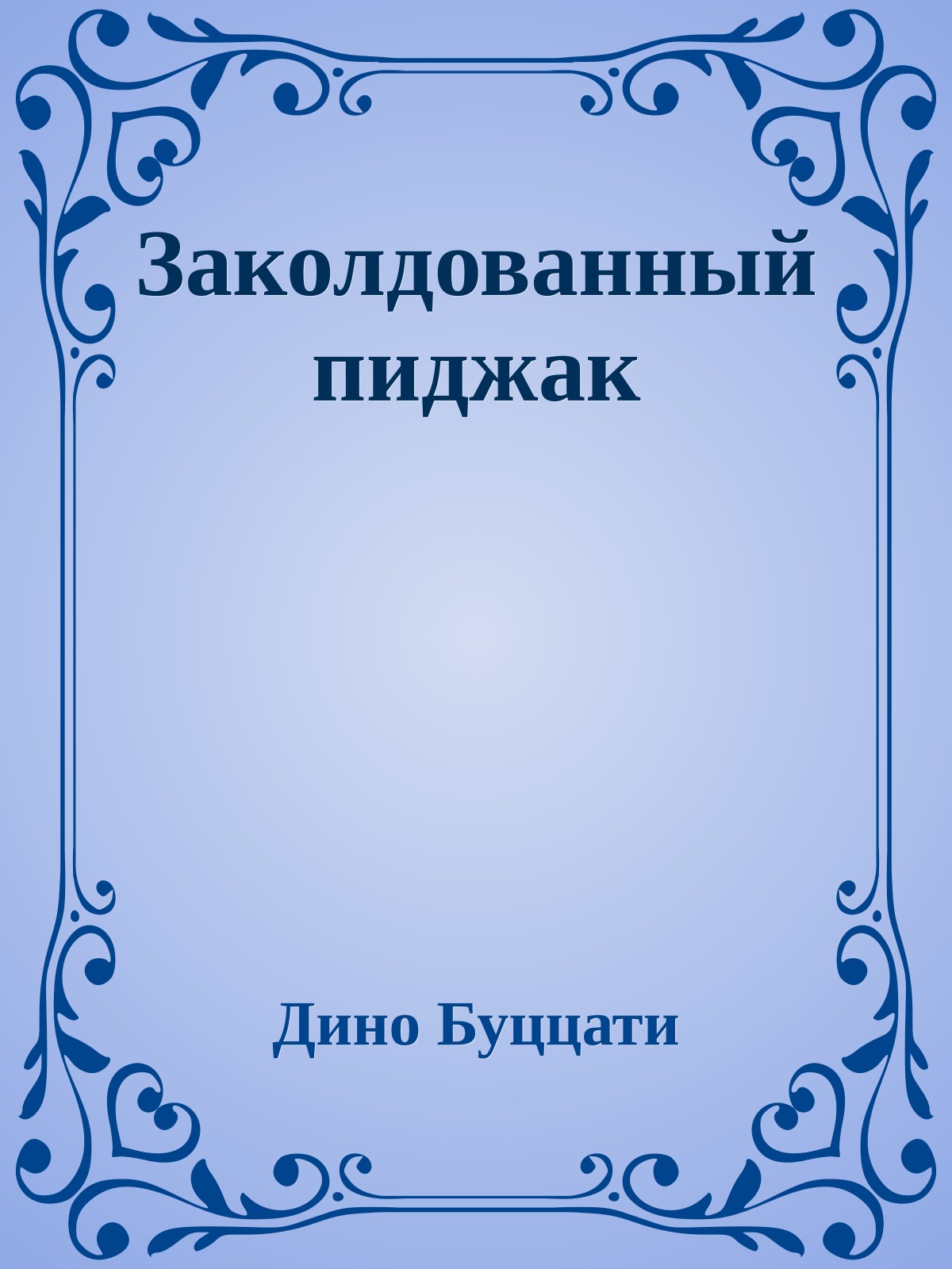 Заколдованный пиджак