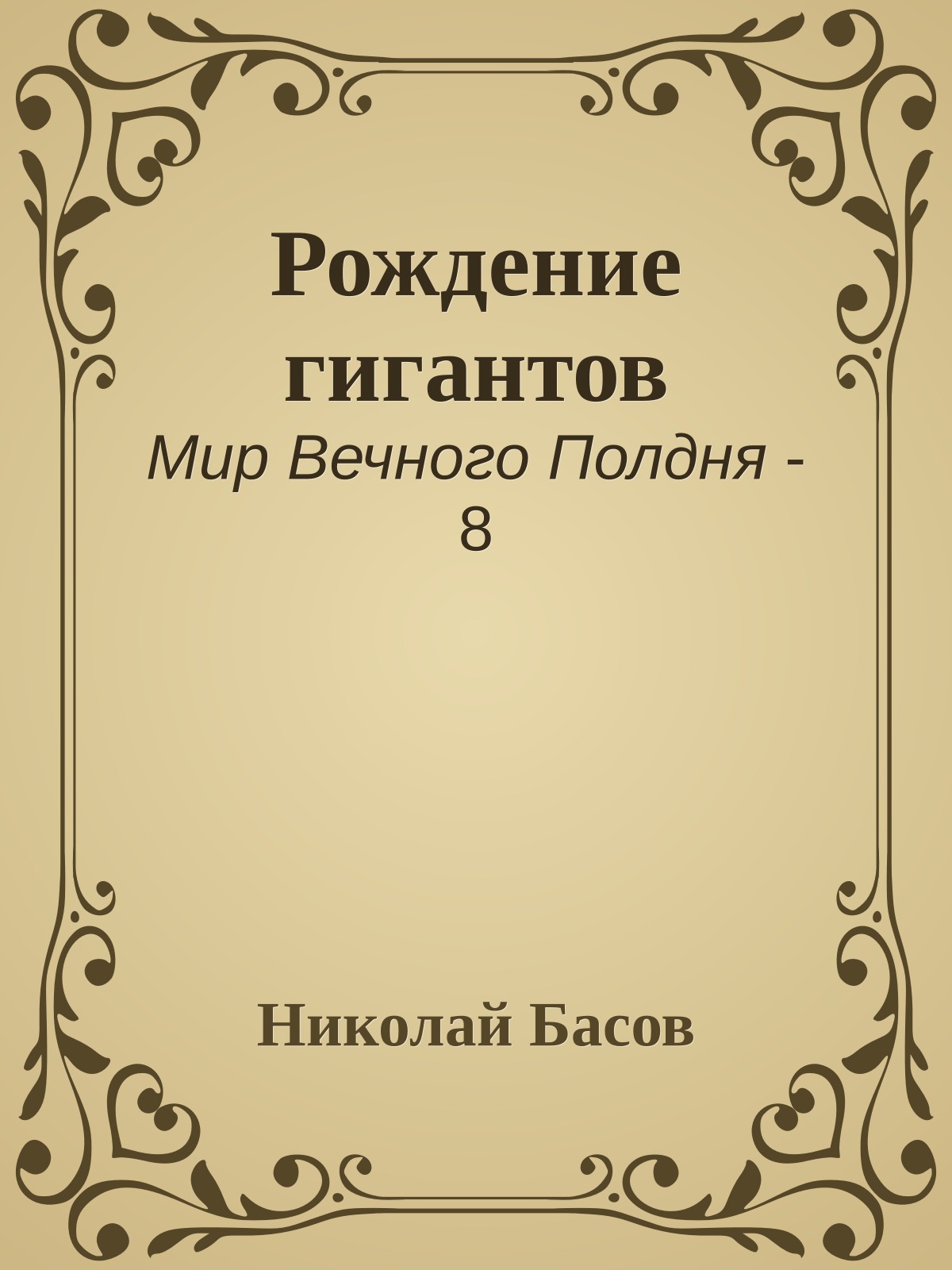 Рождение гигантов