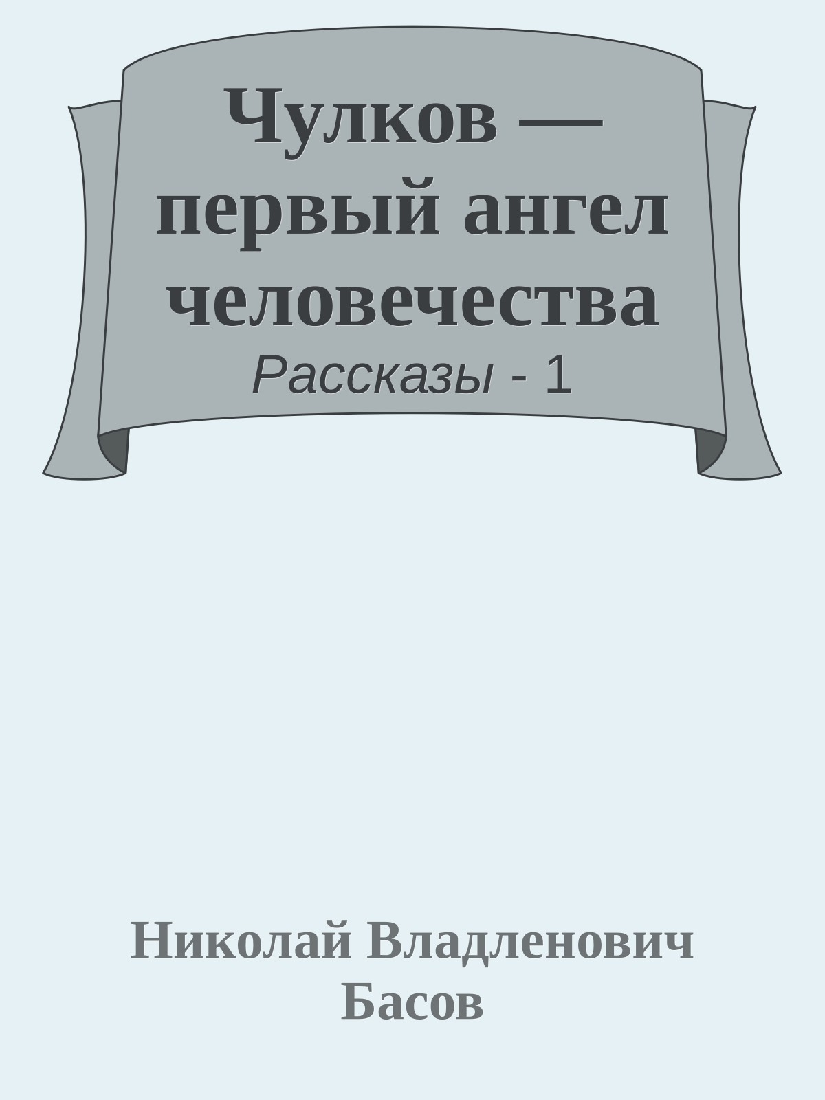 Чулков — первый ангел человечества