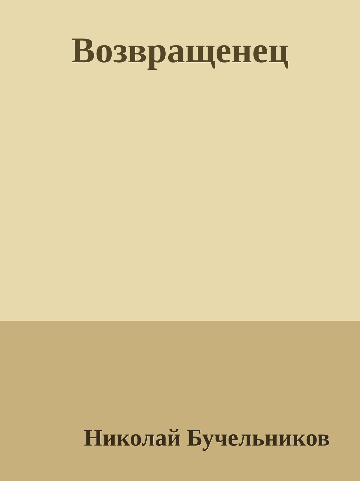 Возвращенец