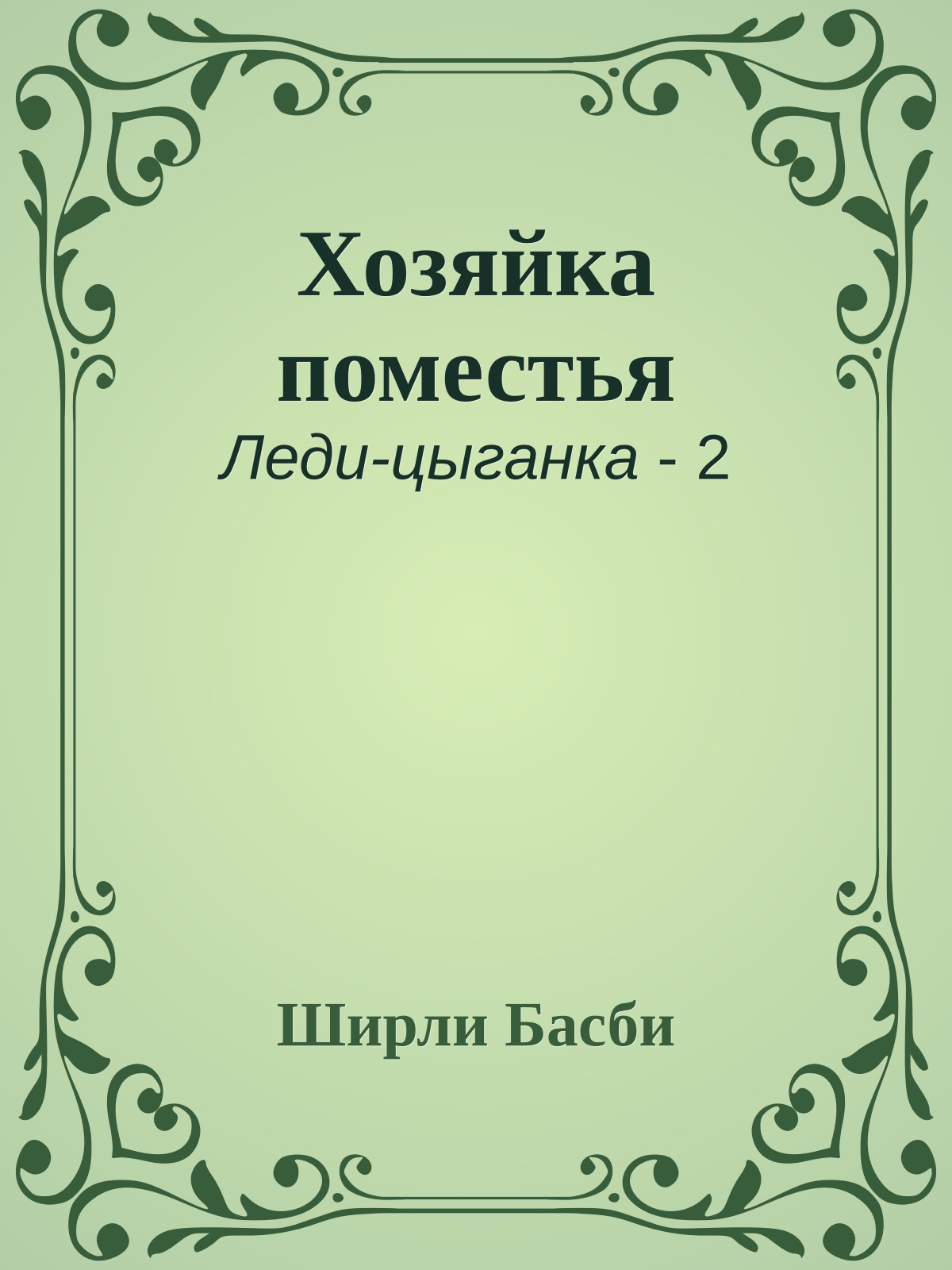 Хозяйка поместья