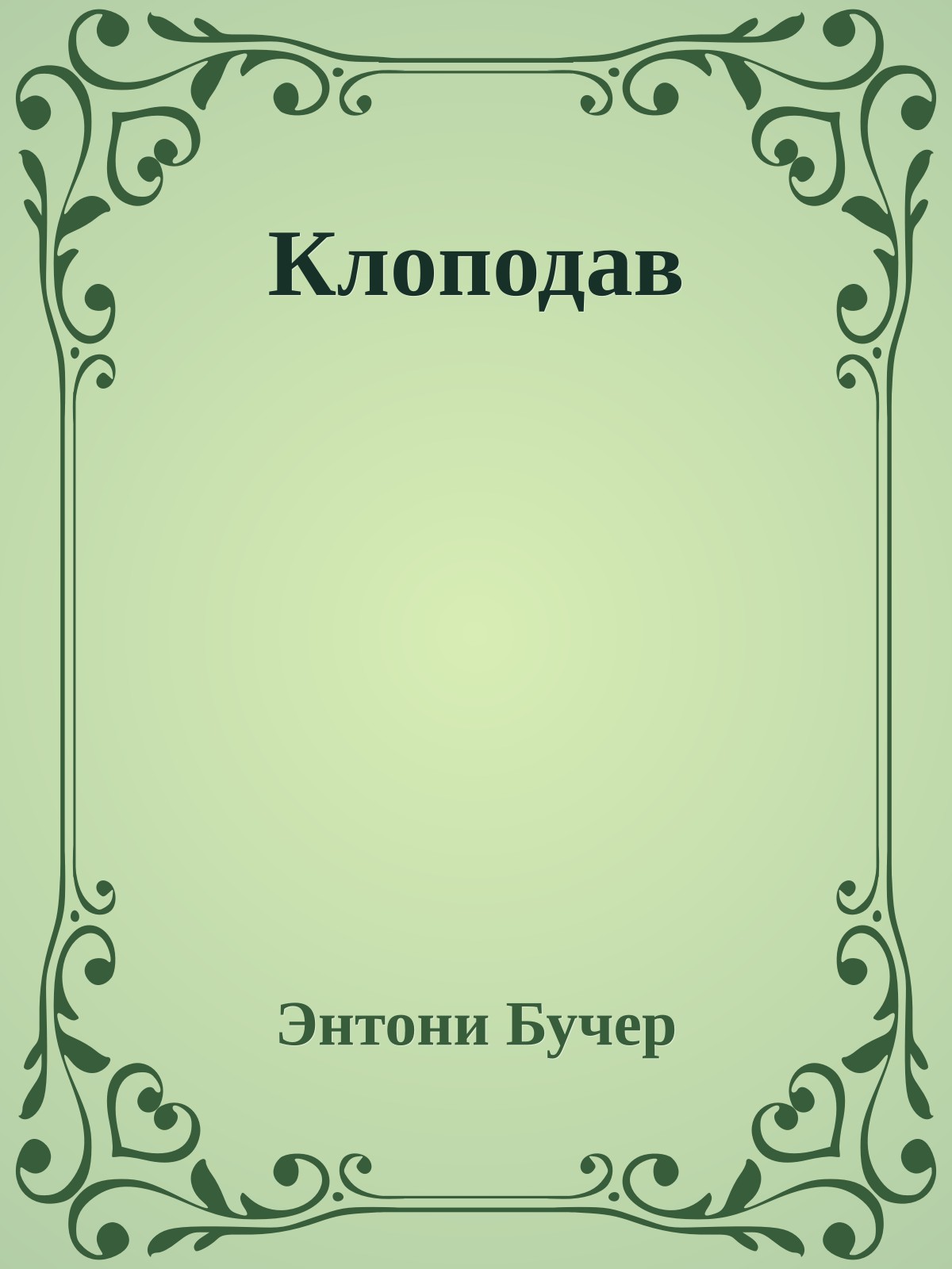 Клоподав