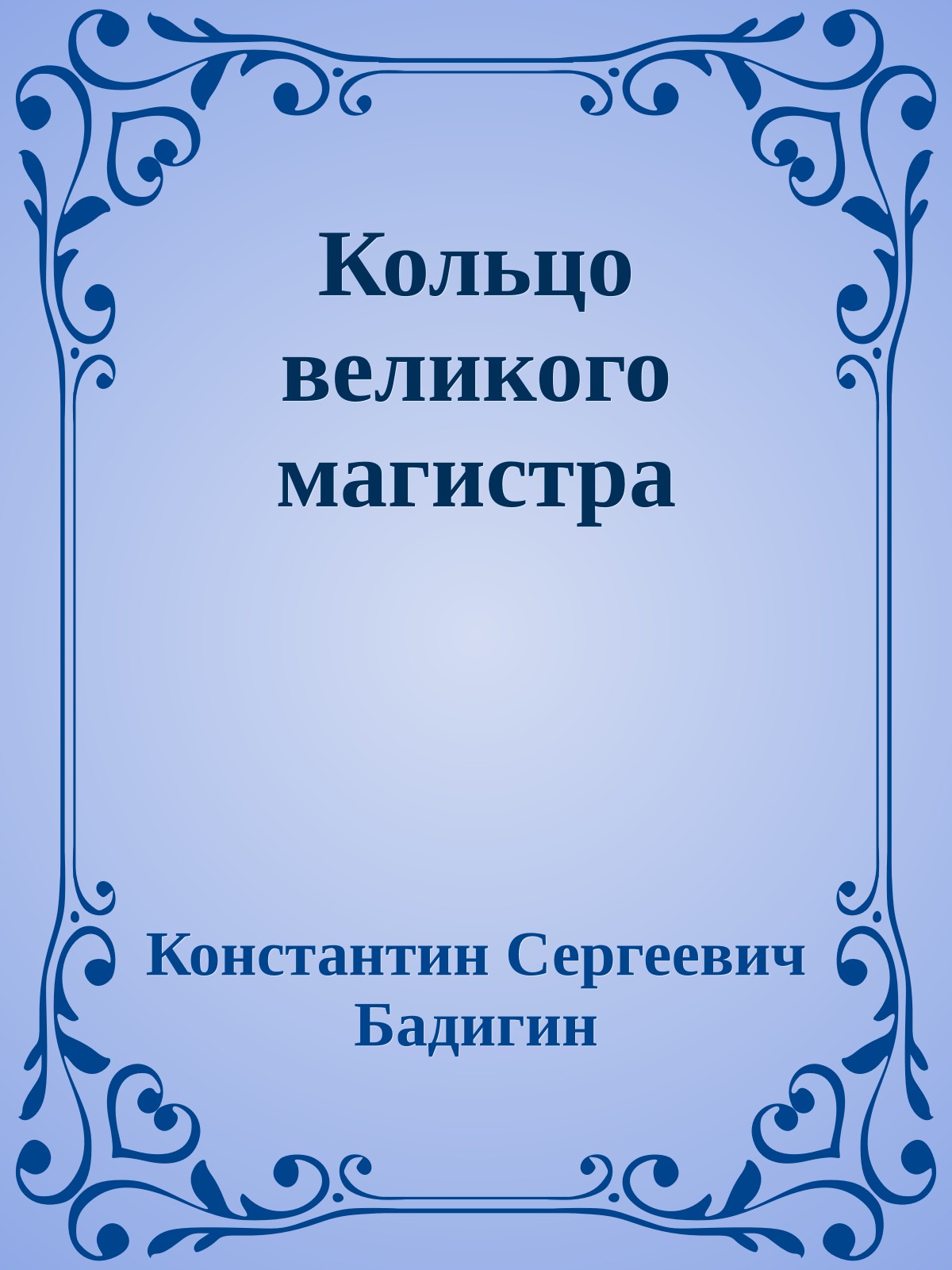 Кольцо великого магистра