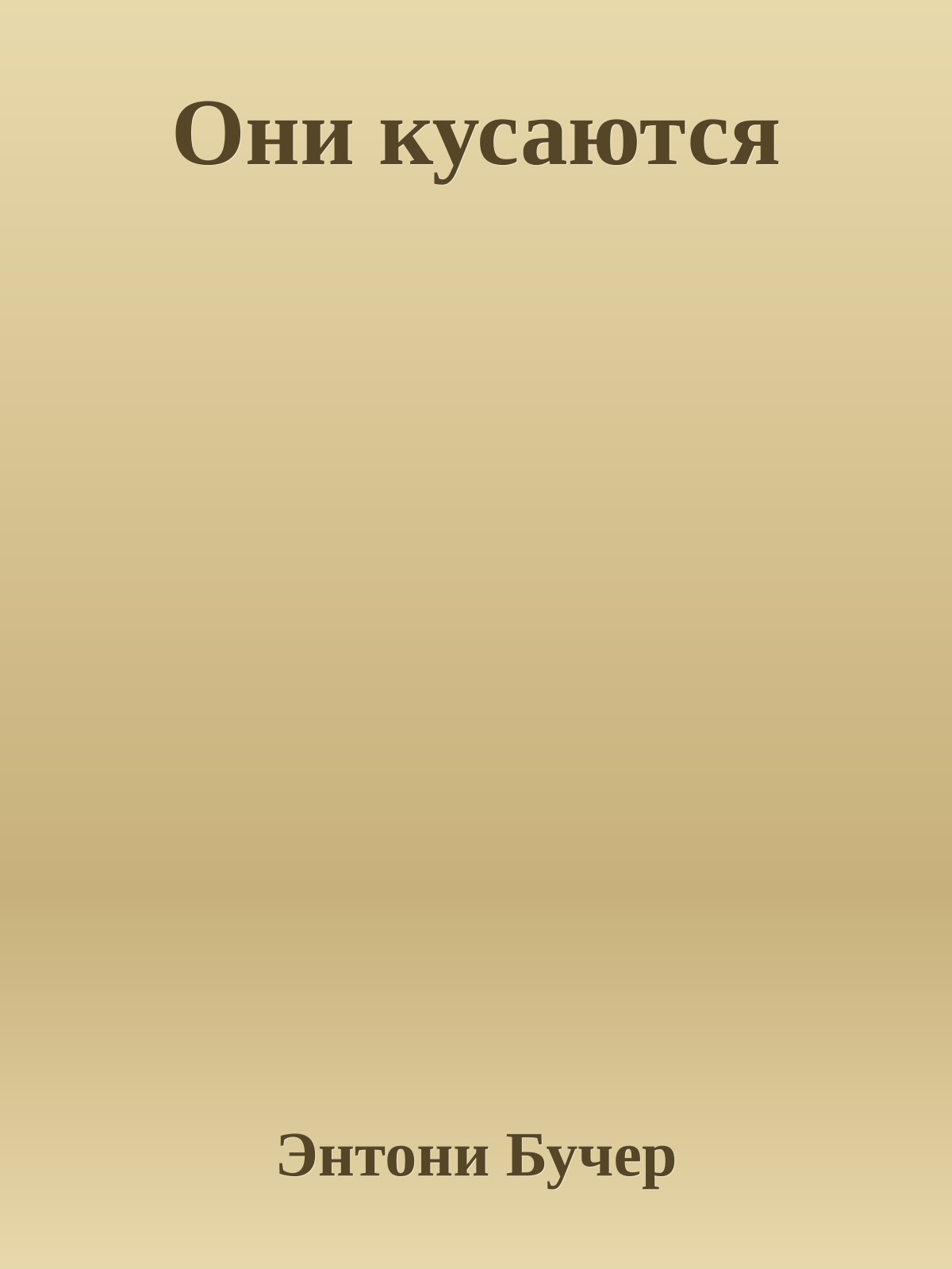 Они кусаются