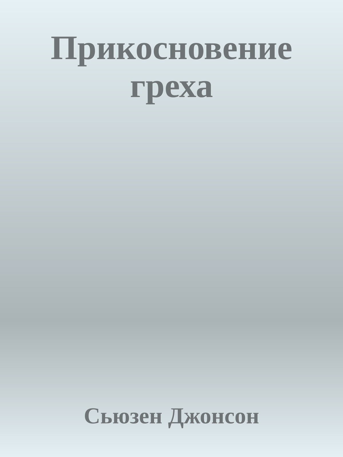 Прикосновение греха