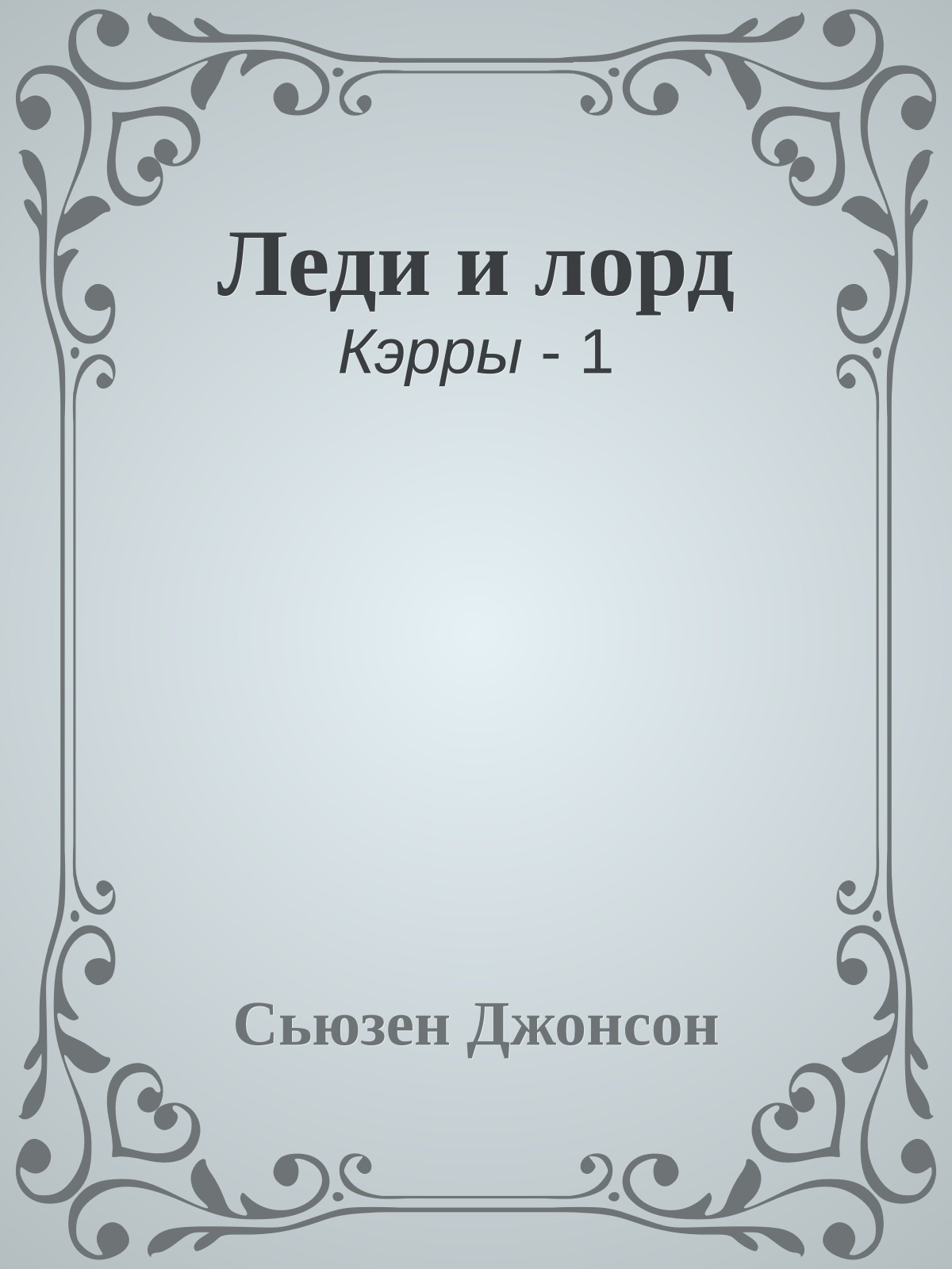 Леди и лорд