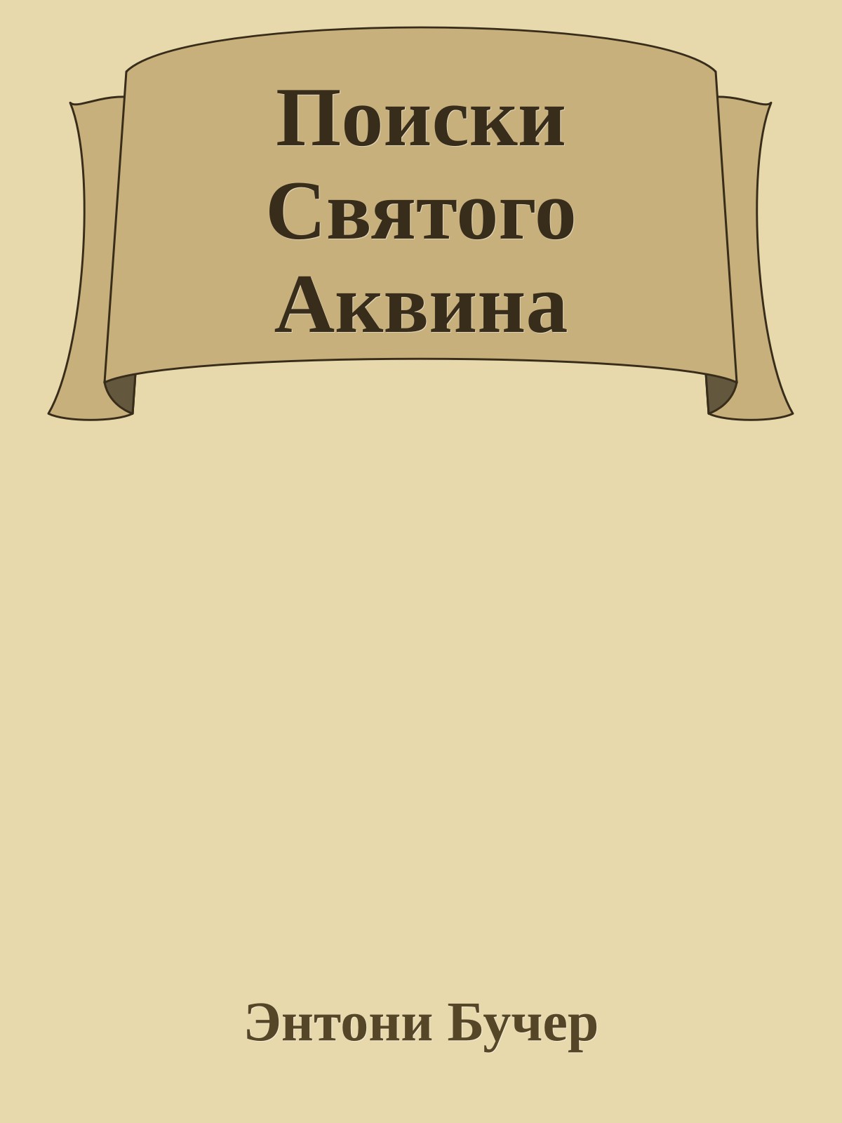 Поиски Святого Аквина