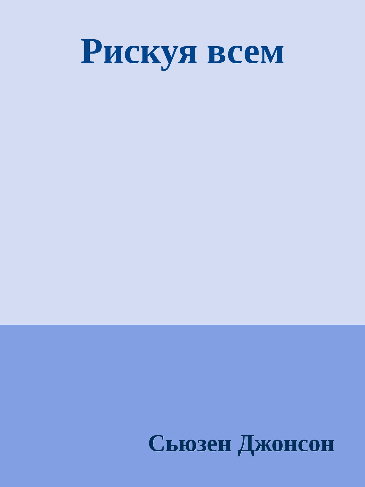 Рискуя всем