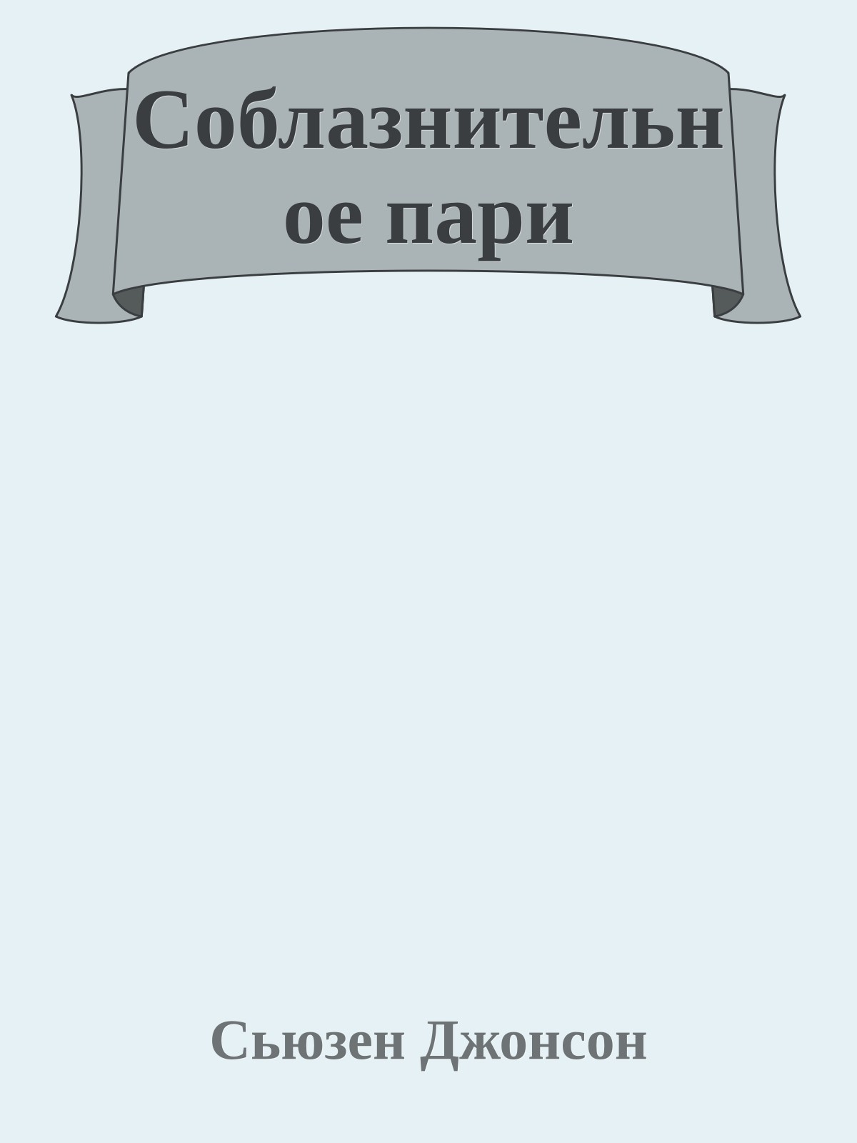 Соблазнительное пари