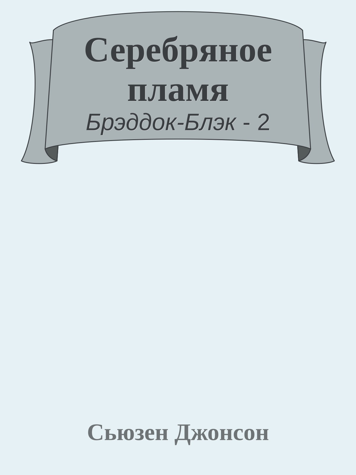 Серебряное пламя