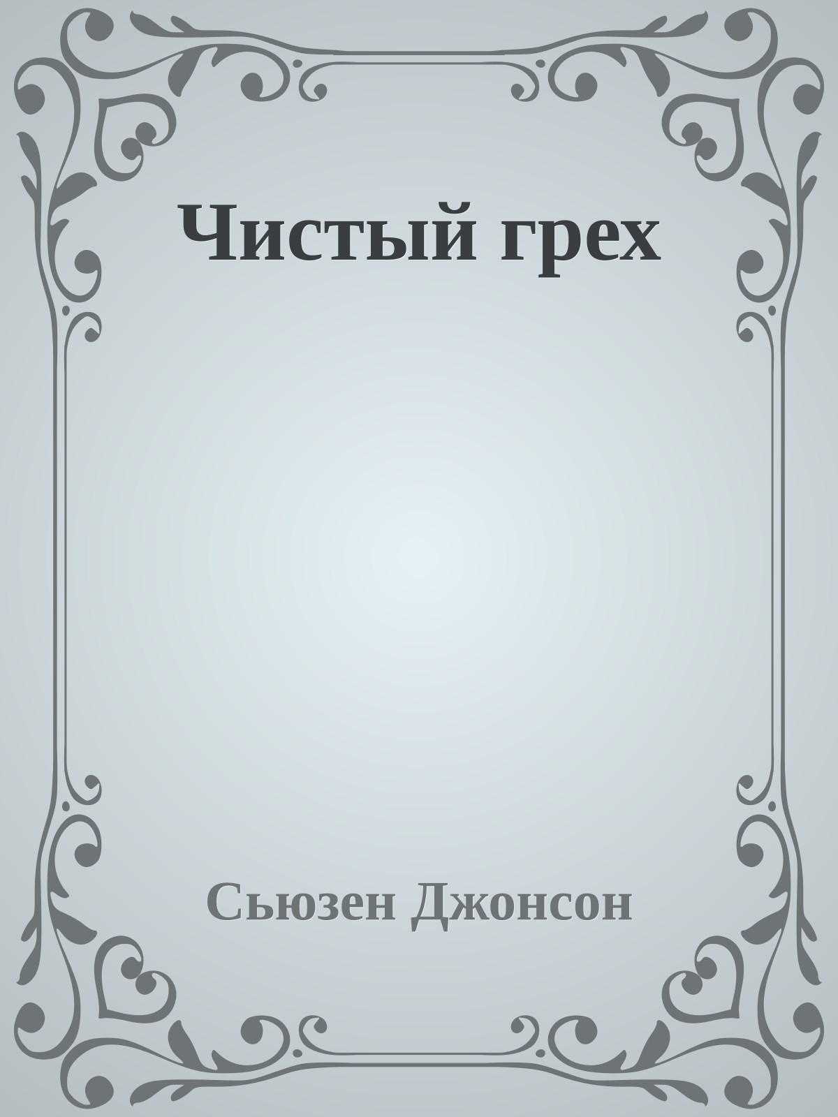 Чистый грех