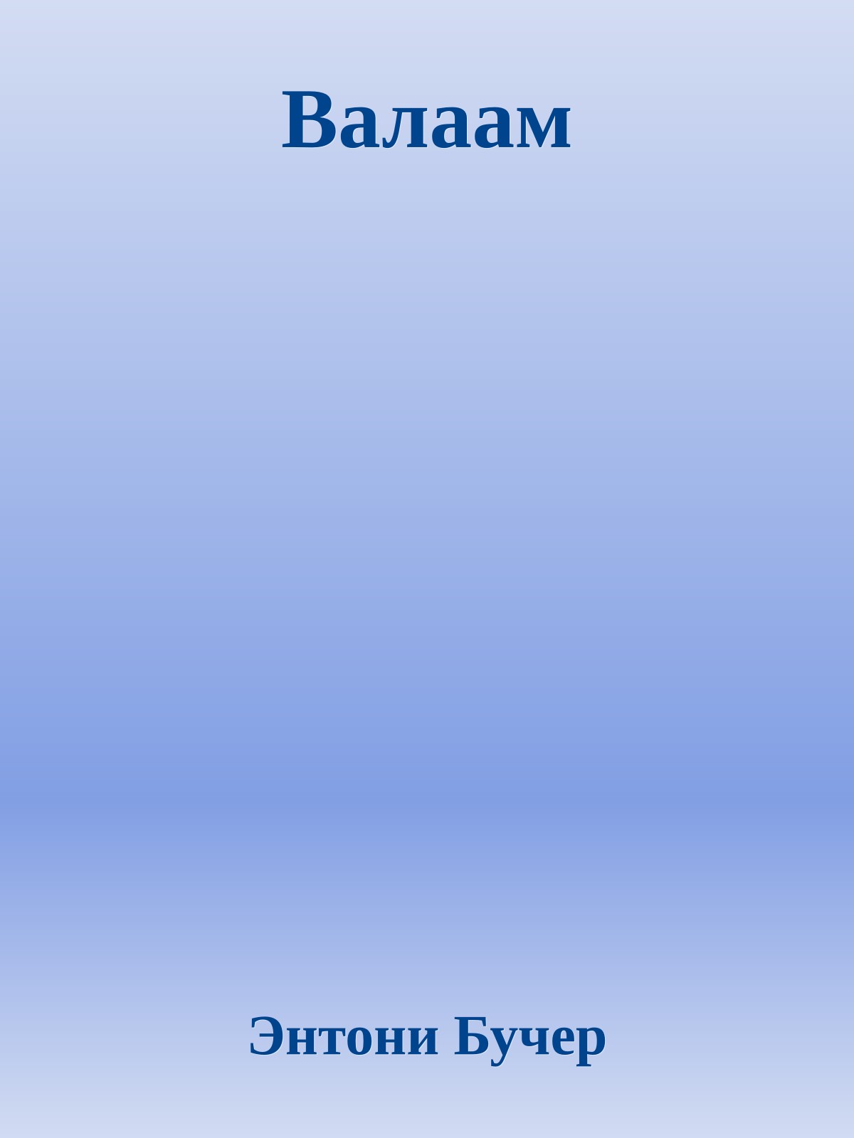 Валаам