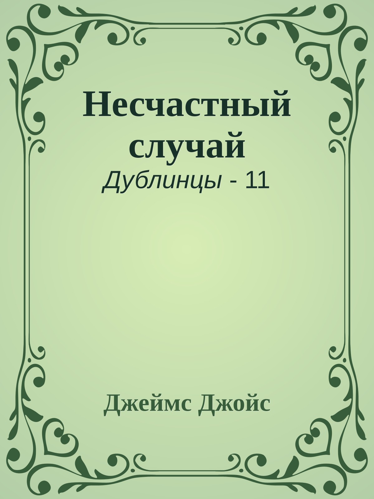 Несчастный случай