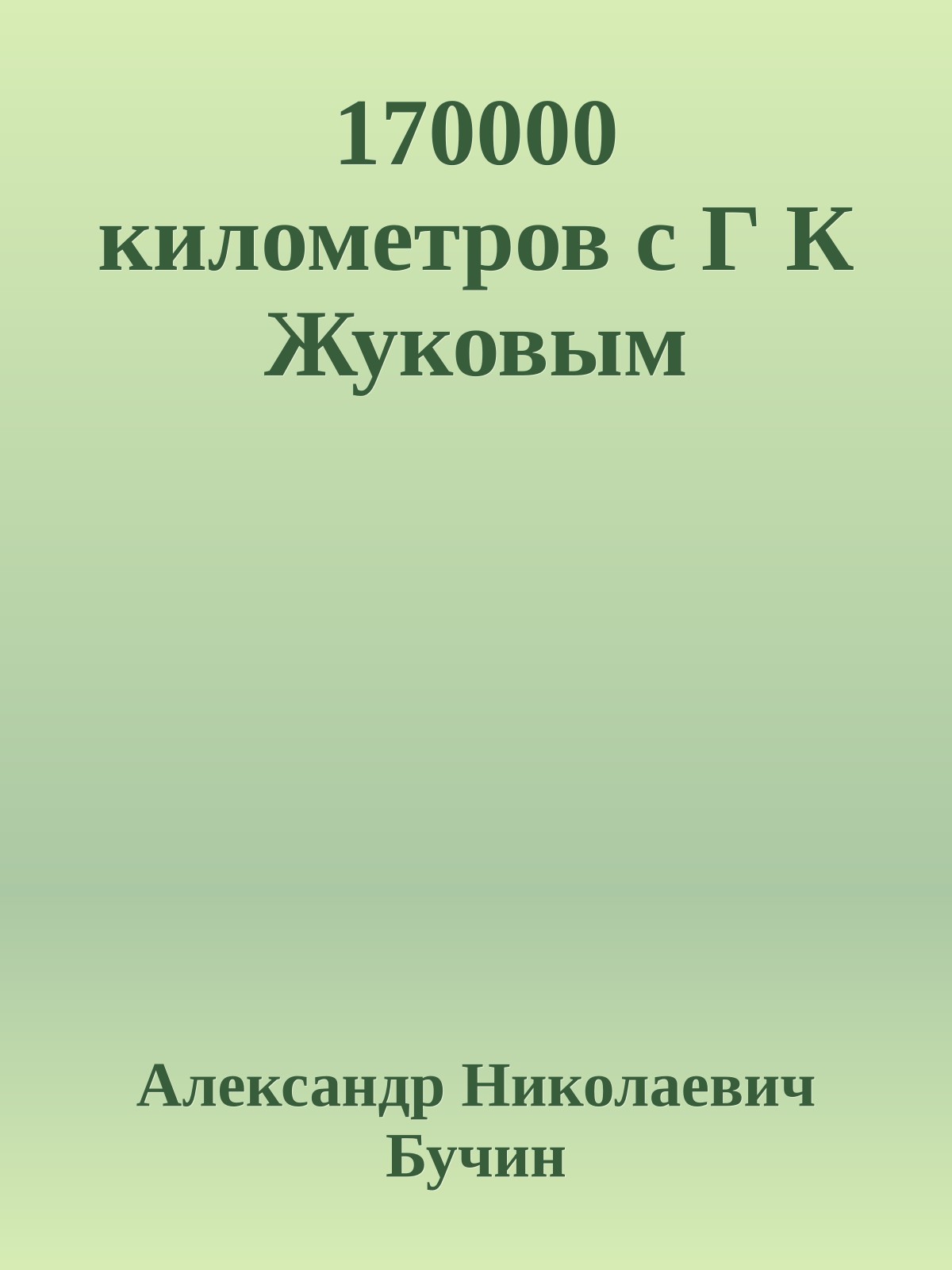 170000 километров с Г К Жуковым