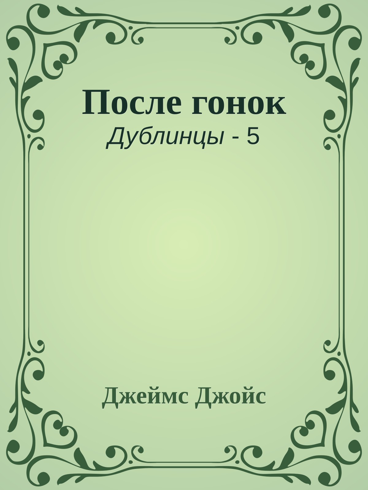 После гонок