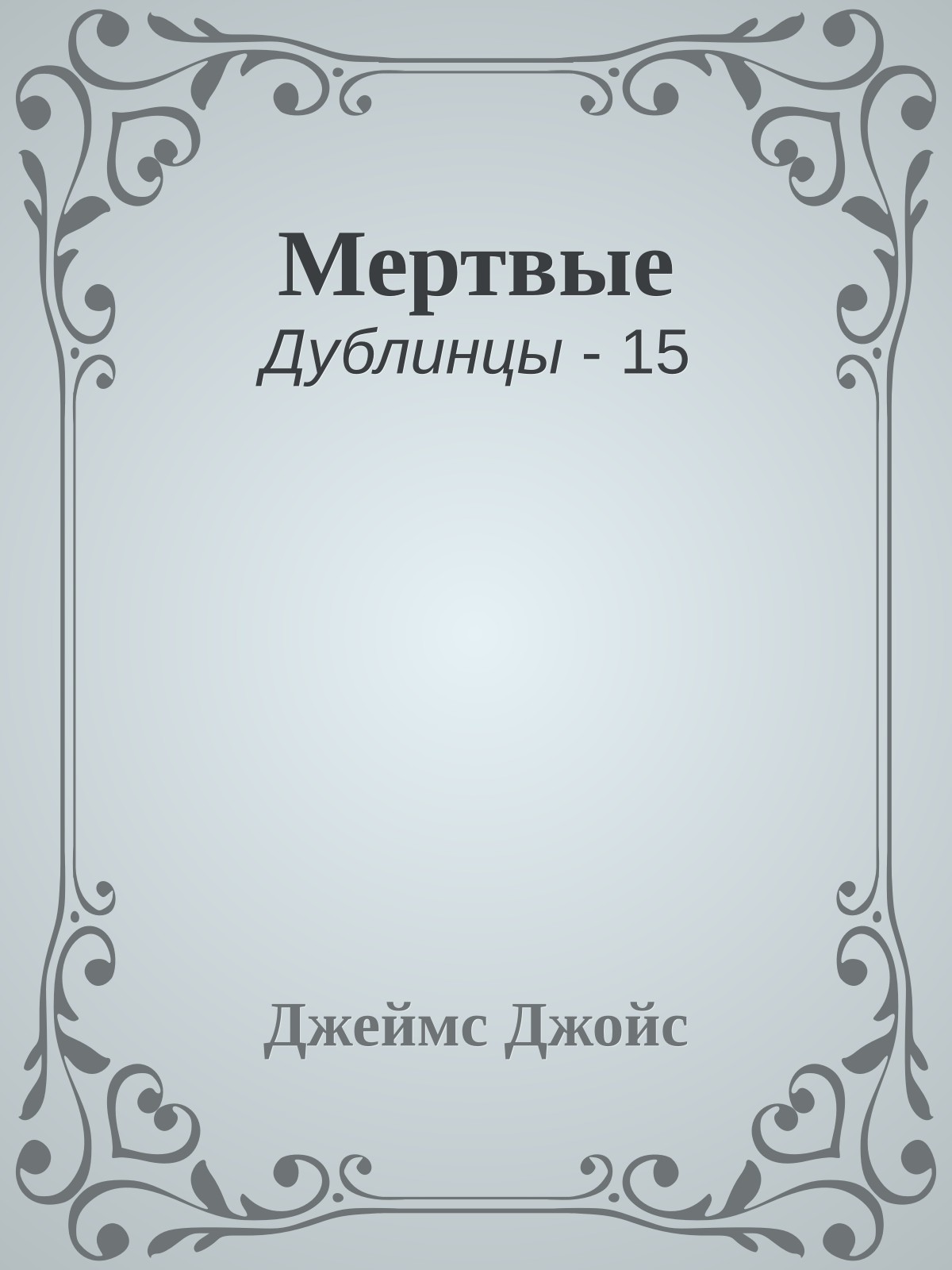 Мертвые