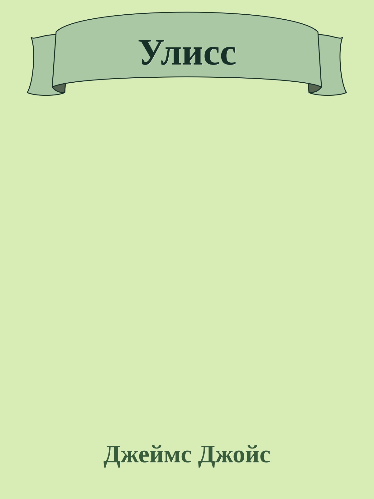 Улисс
