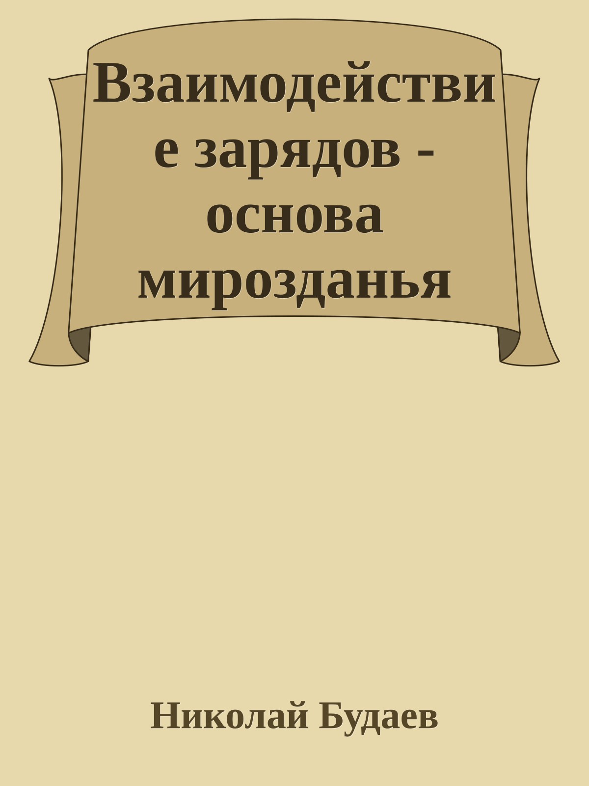 Взаимодействие зарядов - основа мирозданья