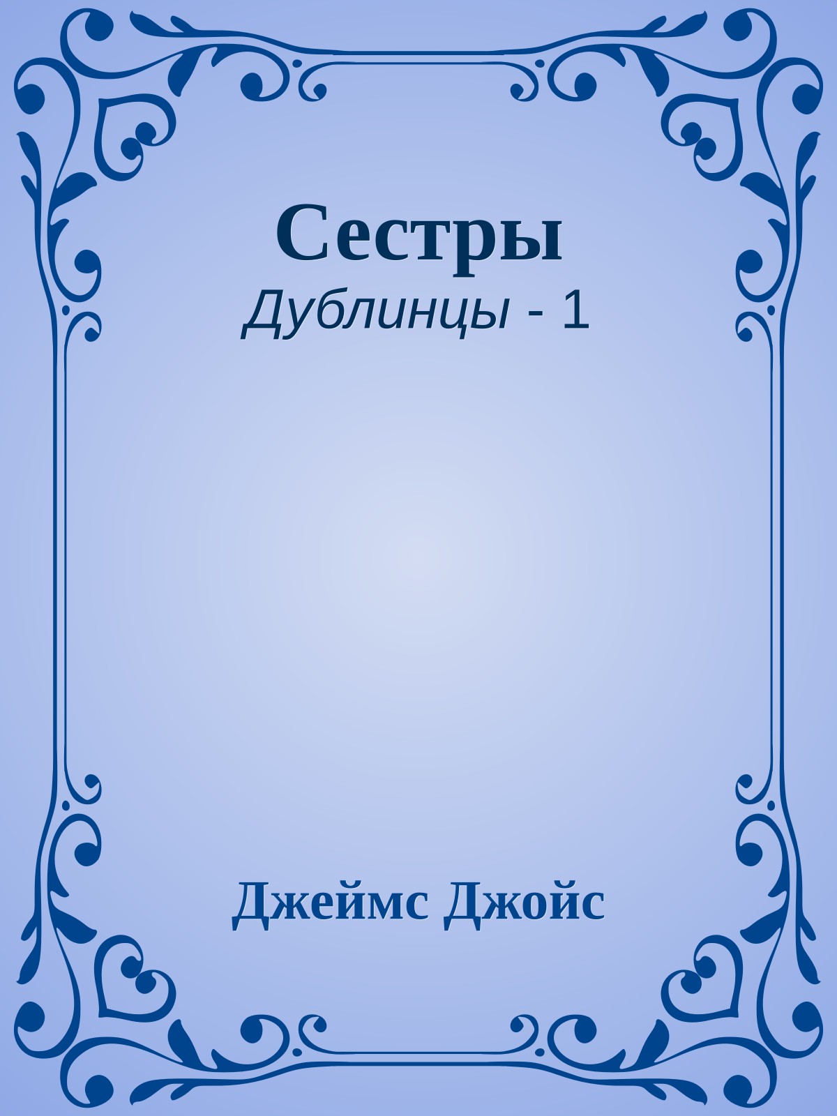 Сестры
