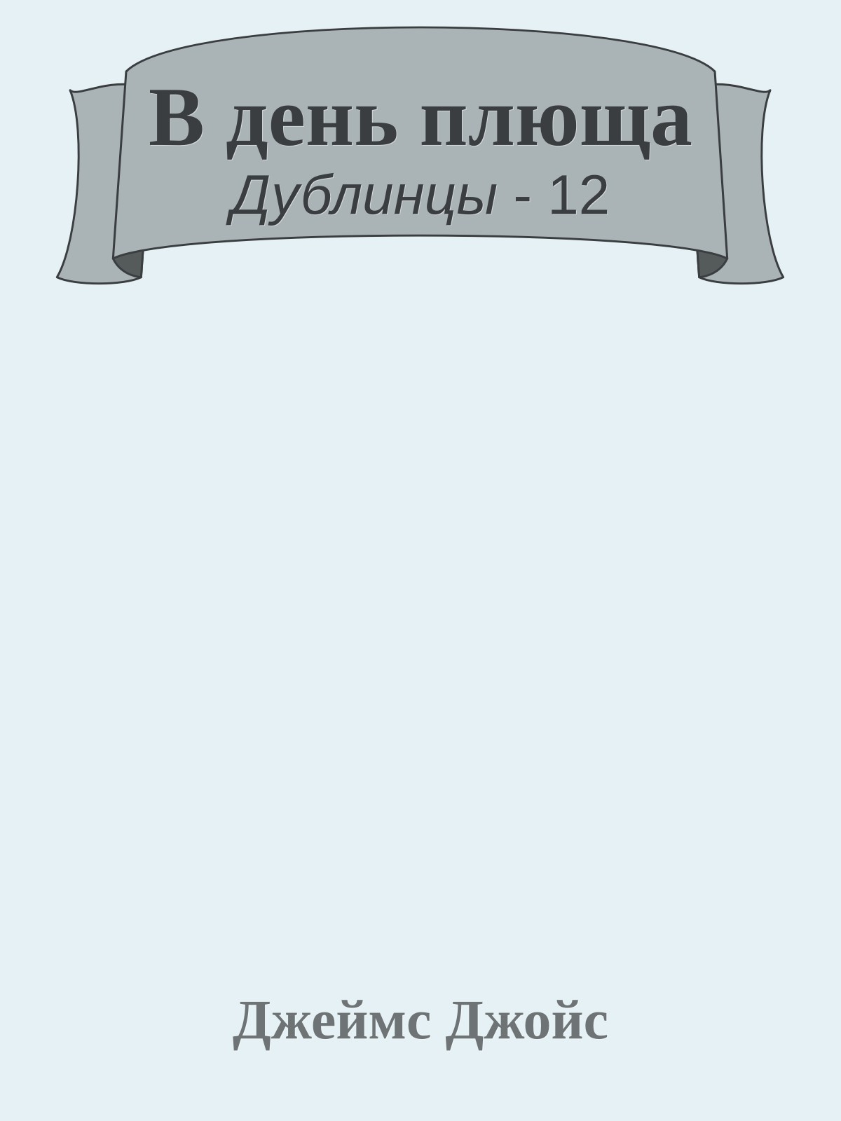 В день плюща