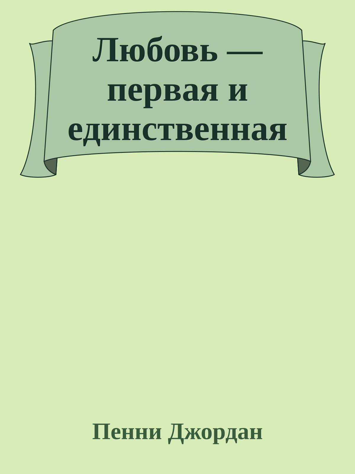 Любовь — первая и единственная