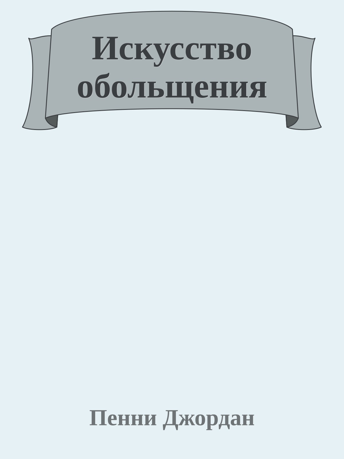 Искусство обольщения