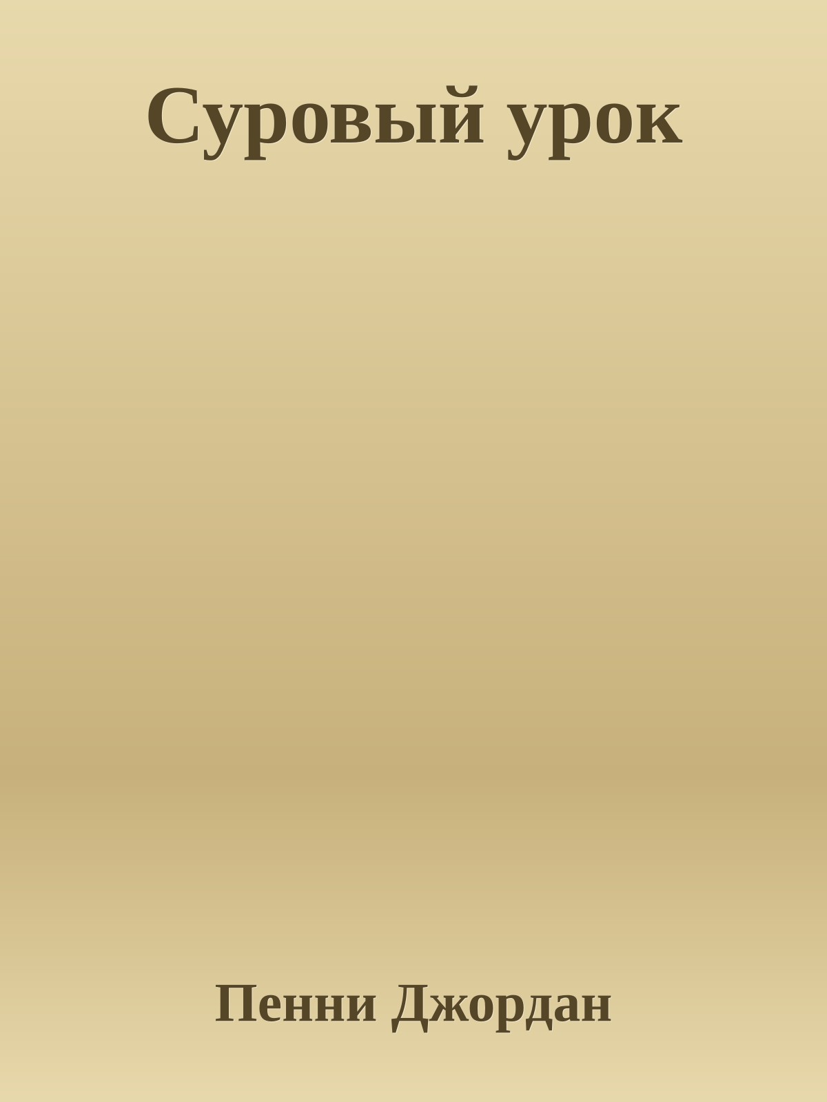 Суровый урок