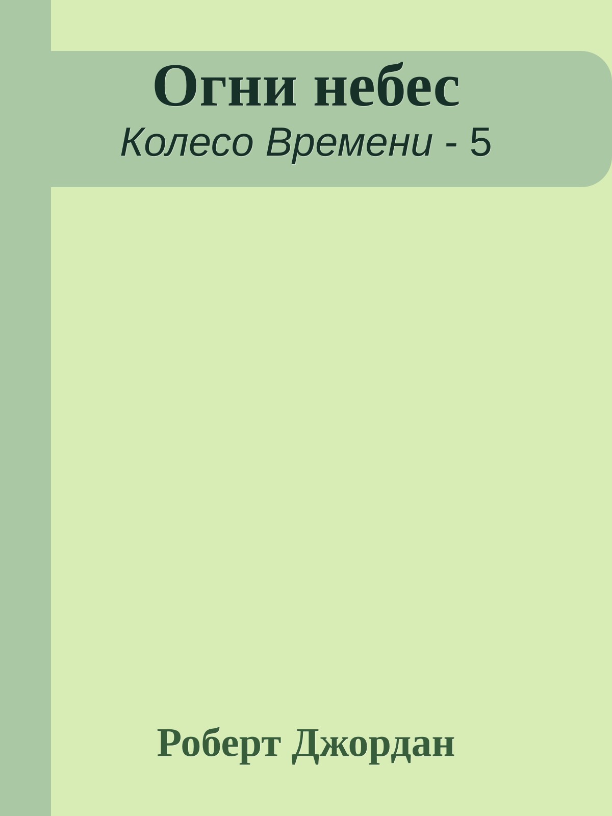 Огни небес