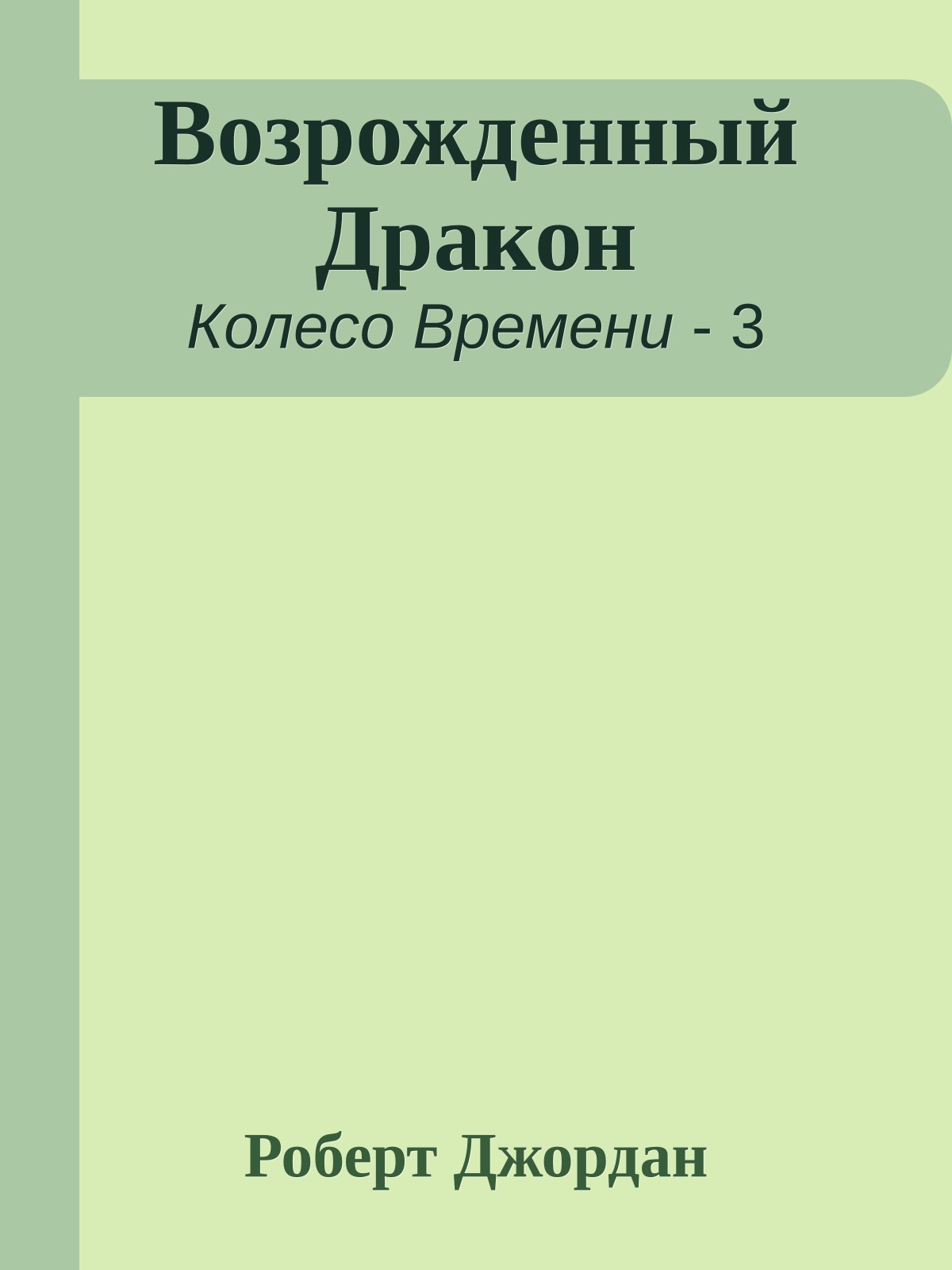 Возрожденный Дракон