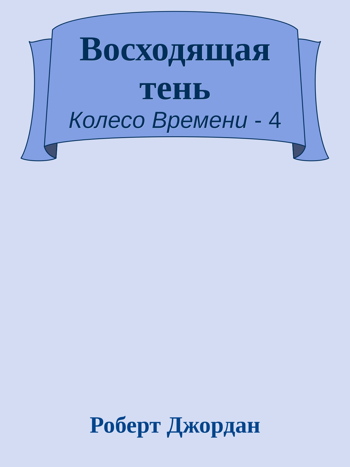 Восходящая тень