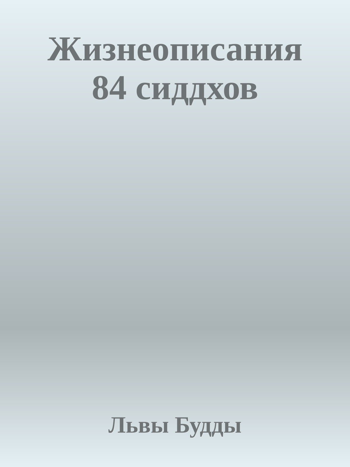 Жизнеописания 84 сиддхов