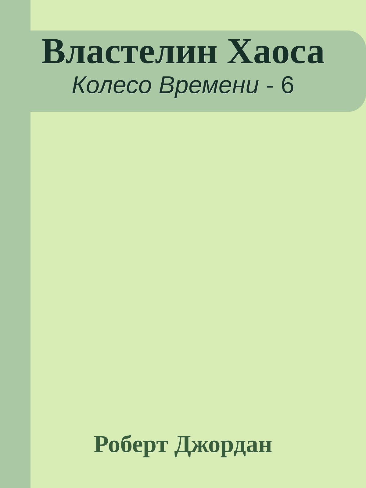 Властелин Хаоса