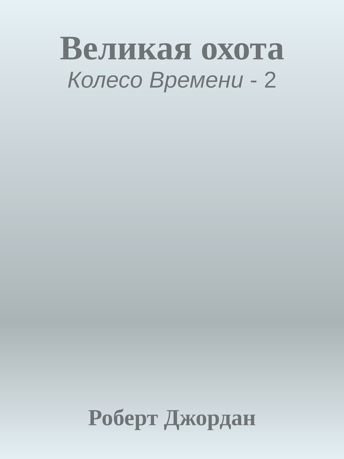 Великая охота