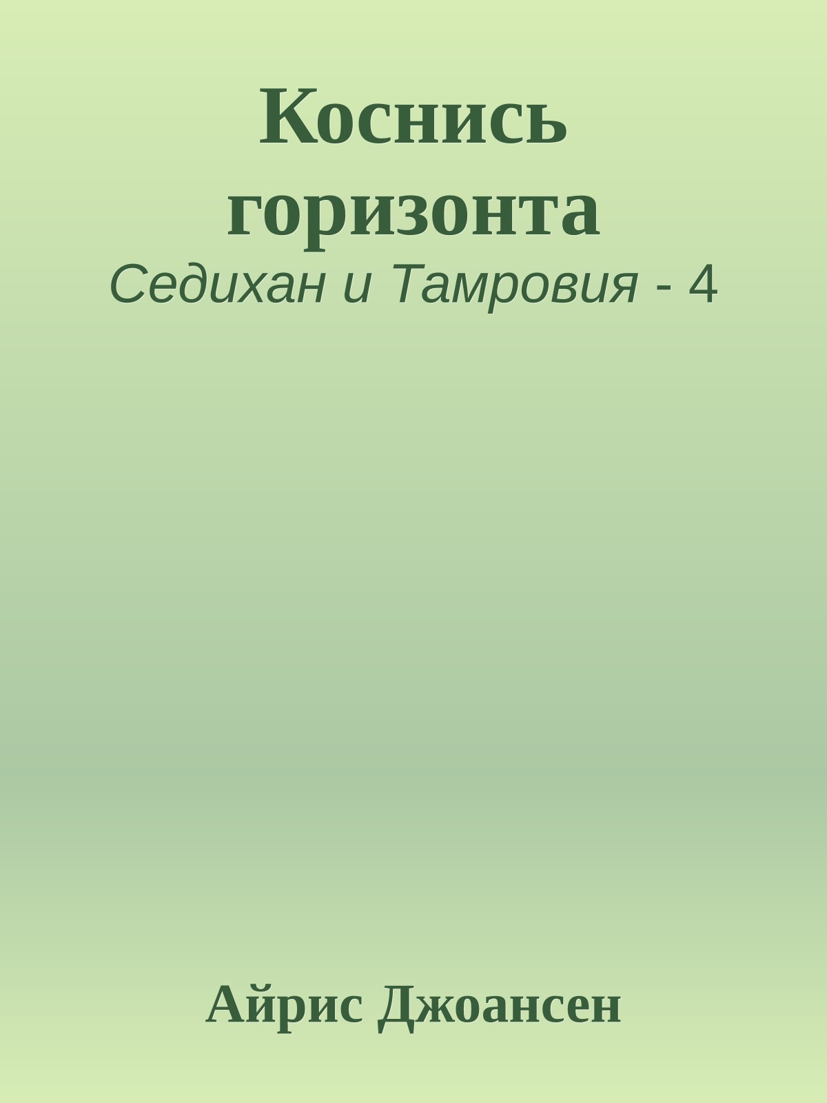 Коснись горизонта