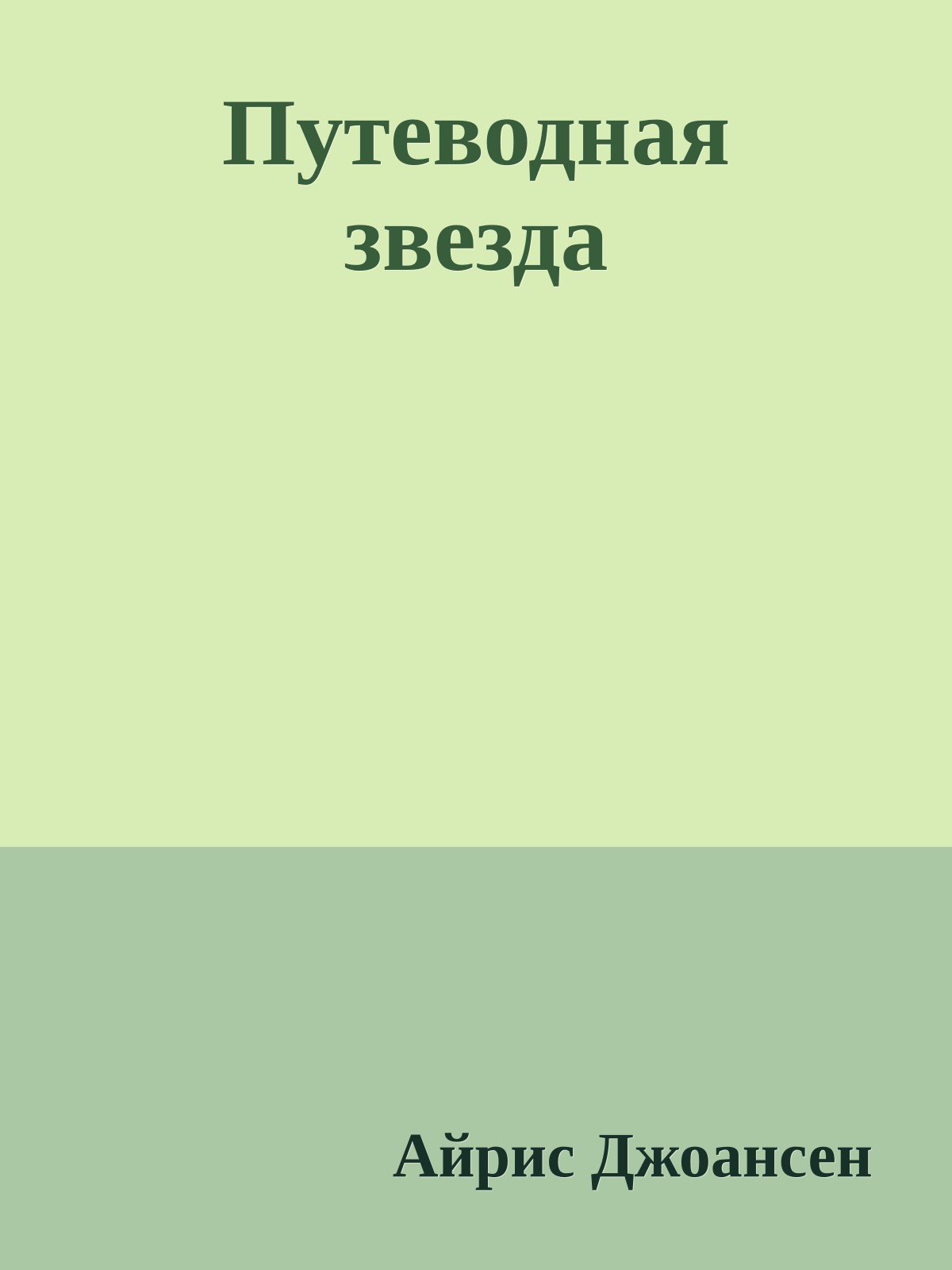 Путеводная звезда