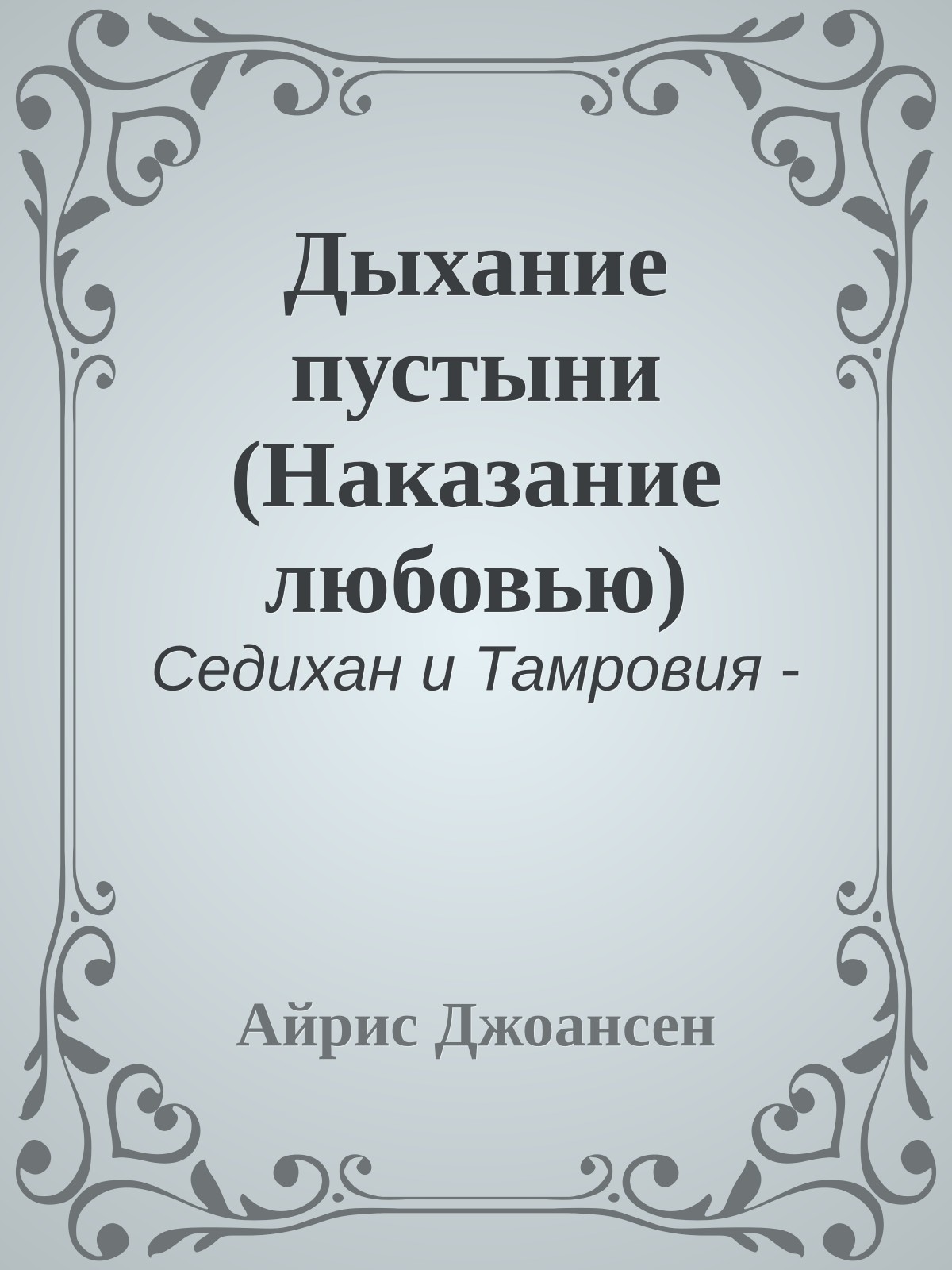 Дыхание пустыни (Наказание любовью)