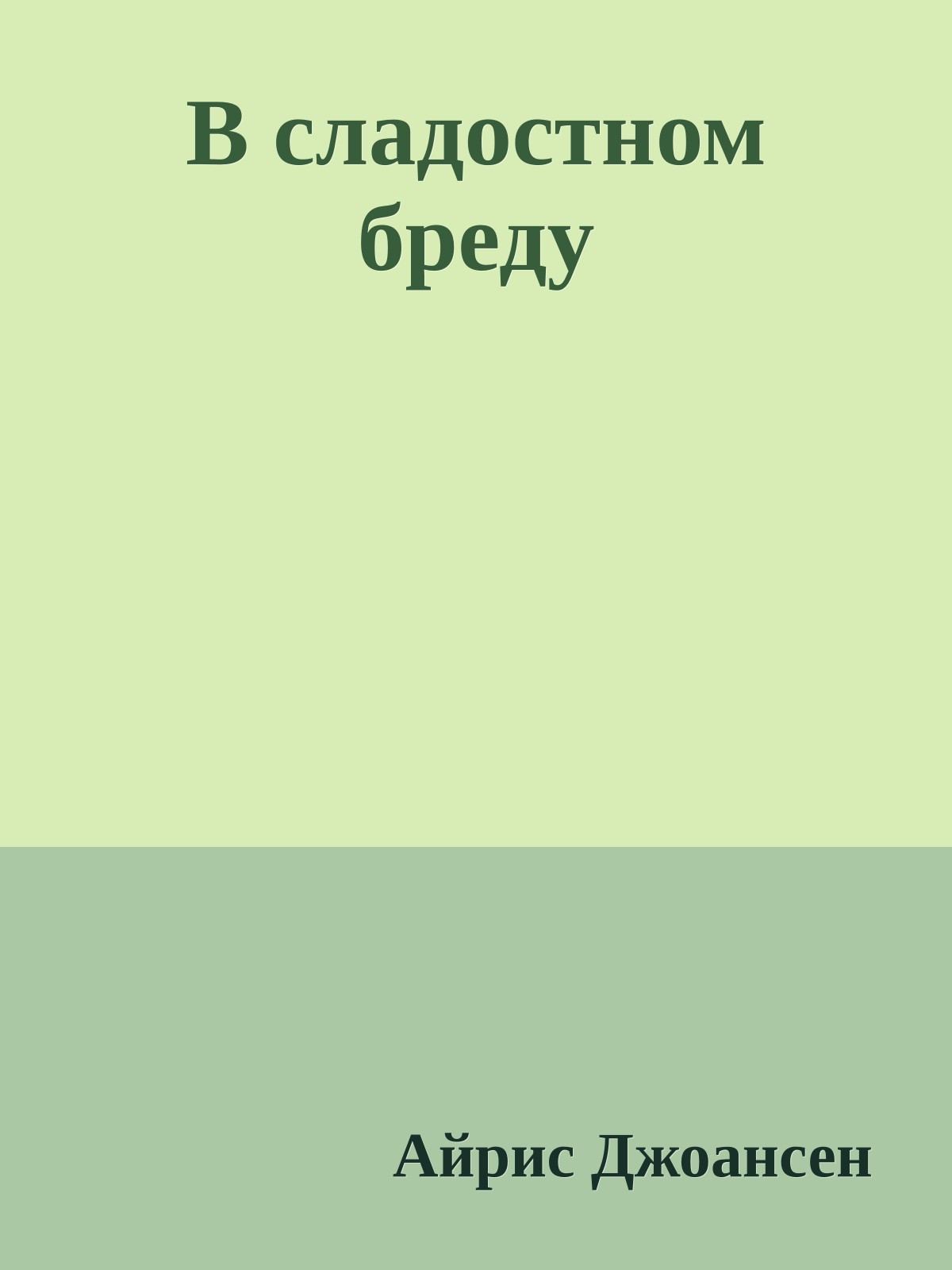 В сладостном бреду