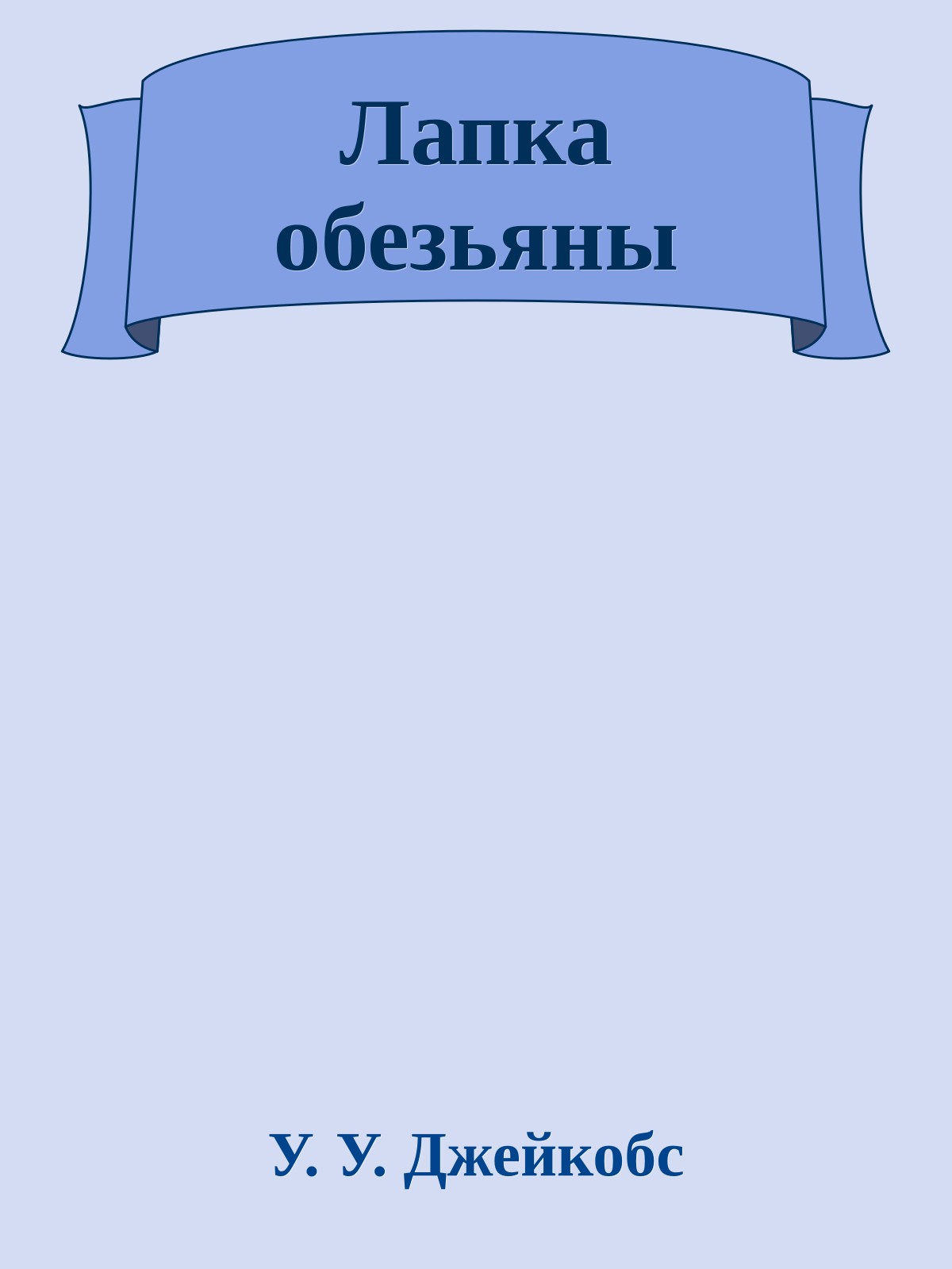 Лапка обезьяны