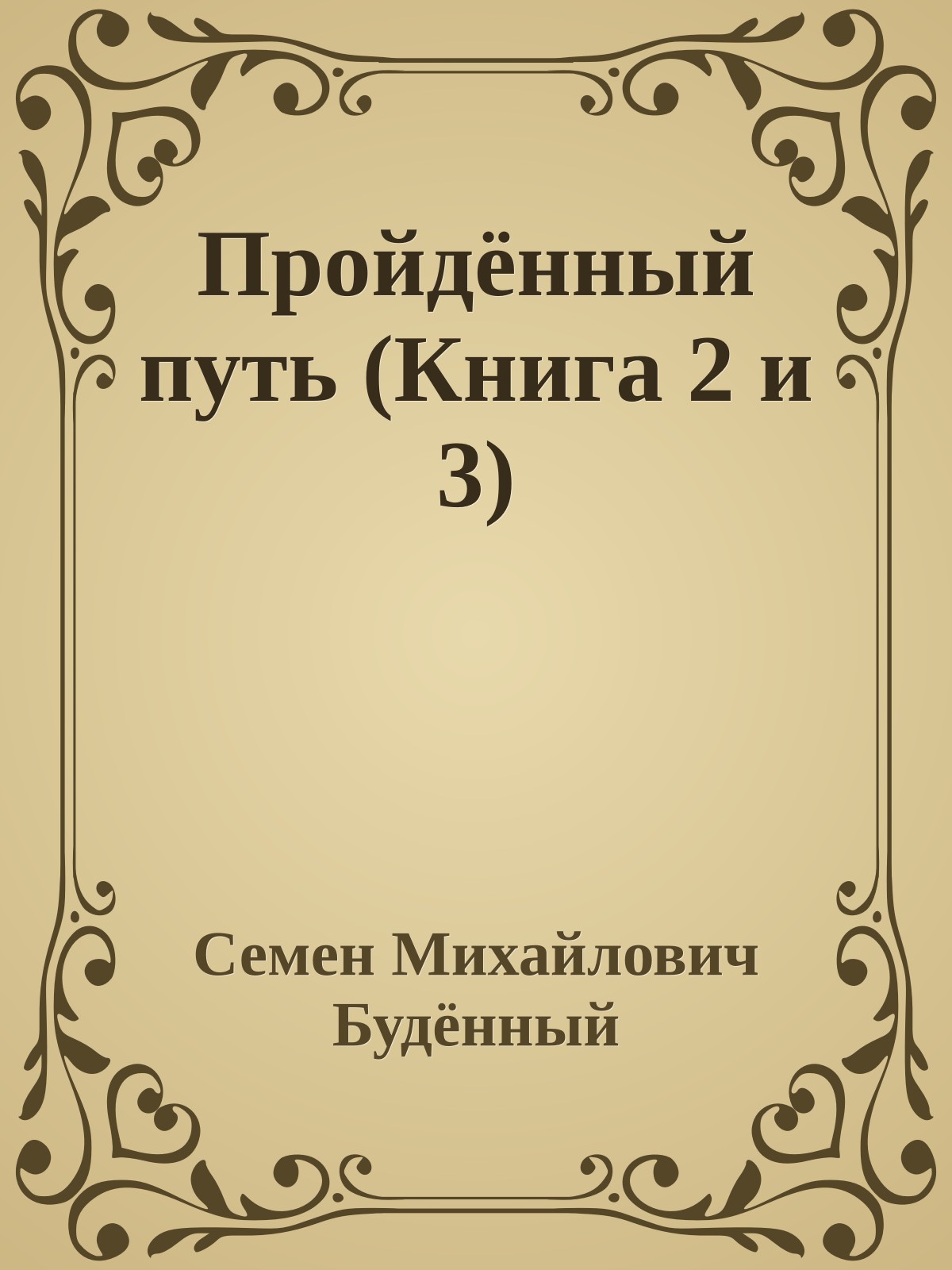 Пройдённый путь (Книга 2 и 3)