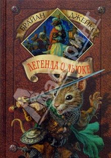 Легенда о Льюке