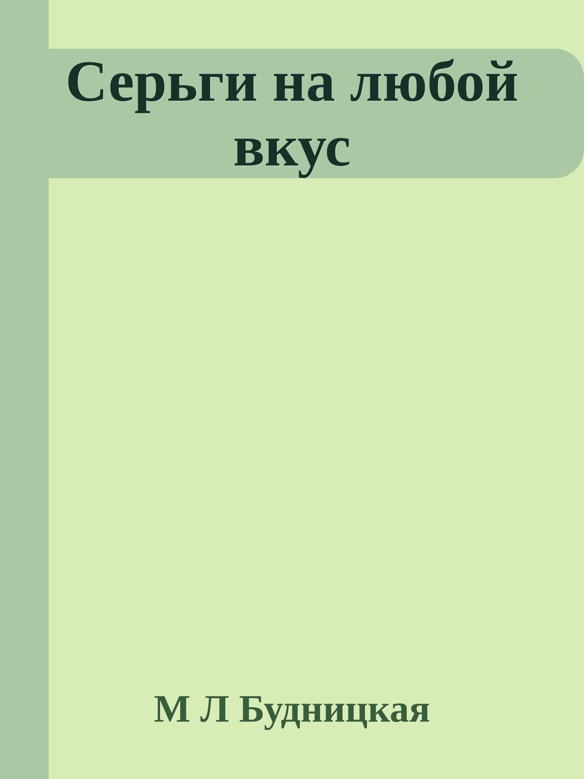 Серьги на любой вкус