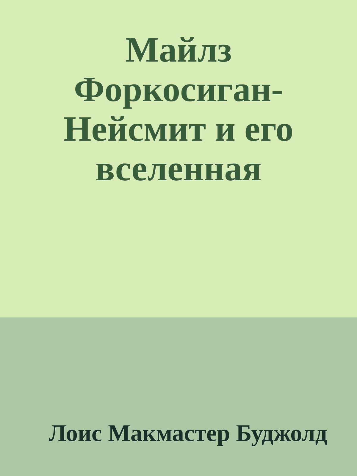 Майлз Форкосиган-Нейсмит и его вселенная