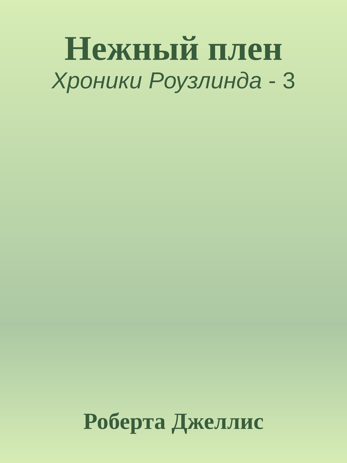 Нежный плен