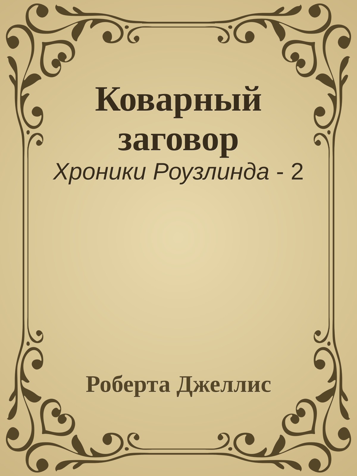 Коварный заговор