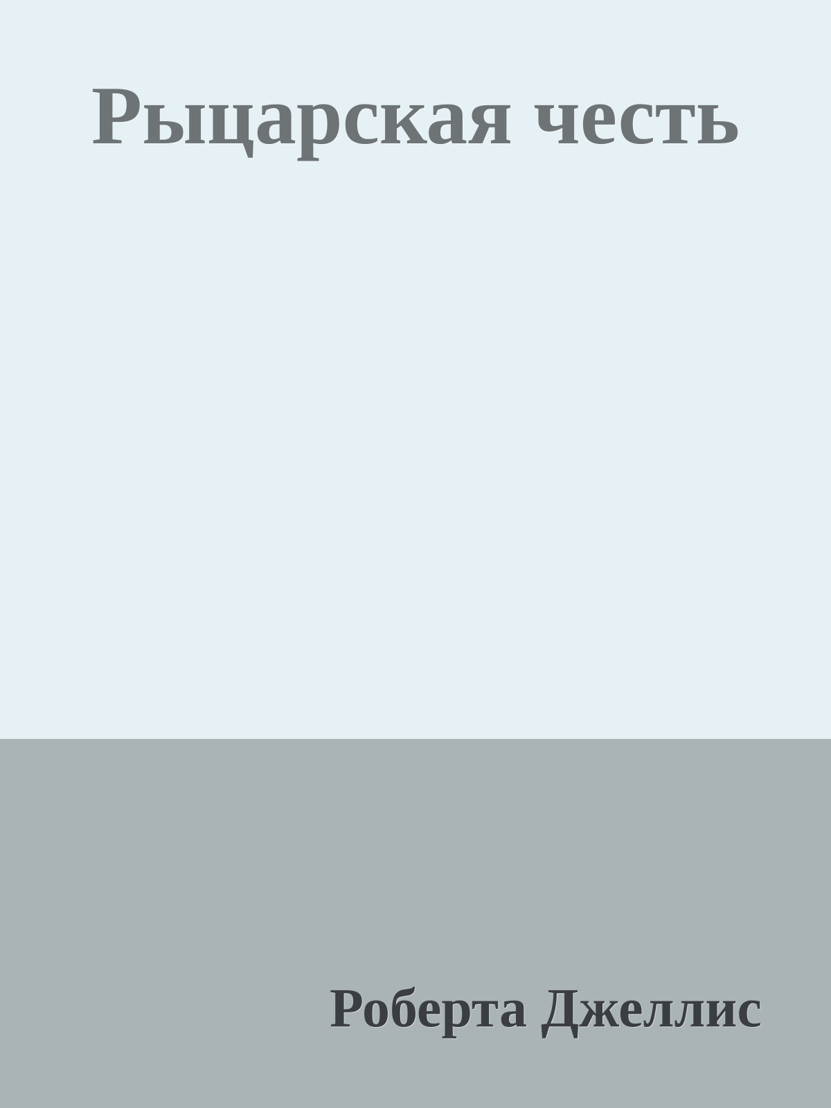 Рыцарская честь