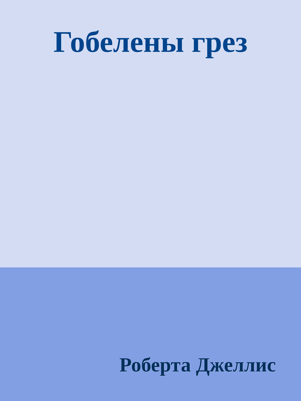 Гобелены грез