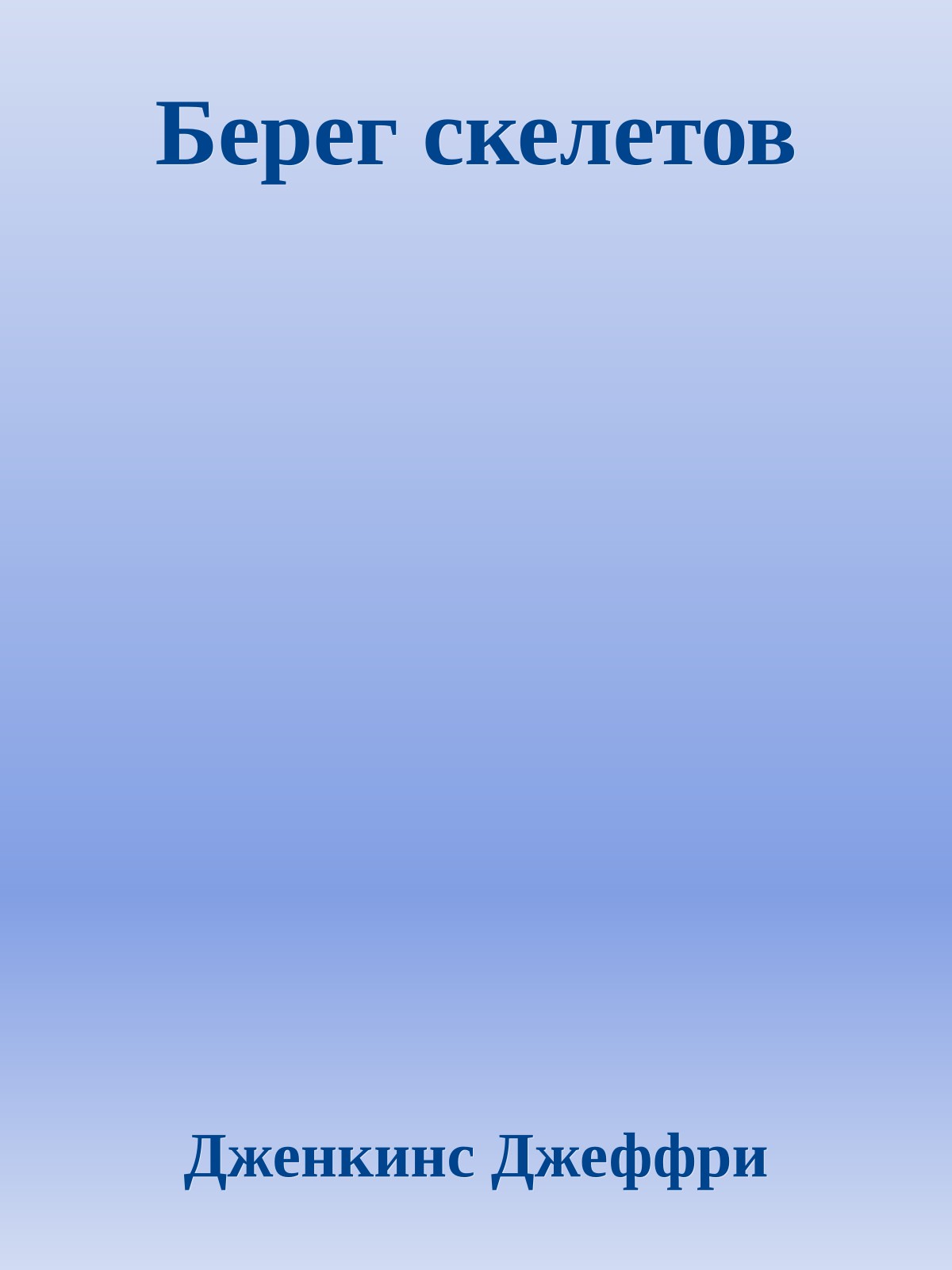 Берег скелетов